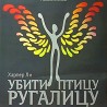 Убити птицу ругалицу - више од премијере