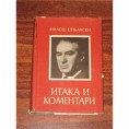 Михајло Пантић: „Итака и коментари" или смрт чистих форми