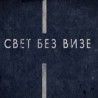 Свет без визе: Ствар укуса