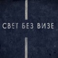 Свет без визе: Ствар укуса