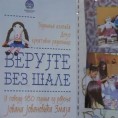 Верујте без шале
