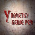 У почетку беше реч - Мирослављево јеванђеље