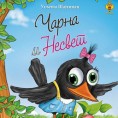 Забавникова награда роману Шајтинца "Чарна и Несвет"