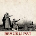 Документарни филм "Србија у Великом рату"