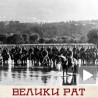 "Марш на Дрину", од голготе до светске славе