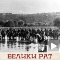 "Марш на Дрину", од голготе до светске славе