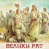 Велики рат - ратни сликари 