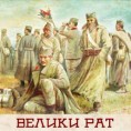 Велики рат - ратни сликари 