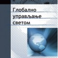 Глобално управљање светом – Говори Јован Бабић (1)