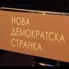 НДС: Континуитет борбе против криминала