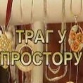 Траг у простору: Чаролија стакла