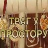 Траг у простору: Свет од вуне