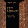 О књизи "Прирок и суштаство" говори Симо Елаковић