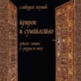 О књизи "Прирок и суштаство" говори Симо Елаковић