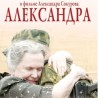 Александра