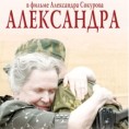 Александра