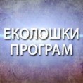 Еко фајл: Врзино коло на Боговом гумну