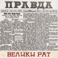 Херојско време српских новина (1)