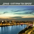 Отворена Дунавска конференција о култури