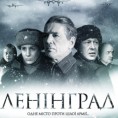 Лењинград