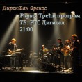 Концерт  бенда „East Rodeo Septet” у Студију 6 Радио Београда