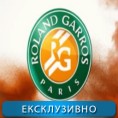 Тенис, Ролан Гарос