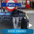 Париз уживо: Дан за тениску историју
