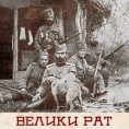 Четници Великог рата