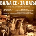 Ваља се за Ваљево