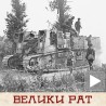 Велики рат - Велике промене