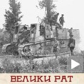 Велики рат - Велике промене