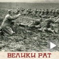 Велики рат - Тешки губици