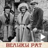 Велики рат - Мода