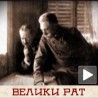 Велики рат -  Хецендорфови ратни бубњеви 