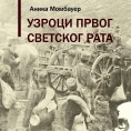 Велики рат - 100 година полемика
