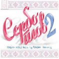 Музика света - Ансамбл Сербоплов