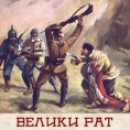 Геостратешки положај Србије 1914. године