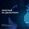 Куда иде наша младост