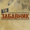 ТВ Забавник