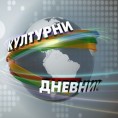 Културни дневник