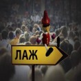 Животна раскрсница: Лаж 