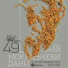 Директан пренос са 49. фестивала Мокрањчеви дани у Неготину