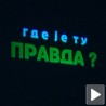 Оптимисти: Где је ту правда