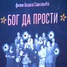Бог да прости
