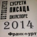 Октобарски сусрети писаца дијаспоре