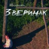 Зверињак, ТВ филм