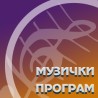 Концерт Бечке филхармоније из Сарајева