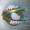 Културни дневник