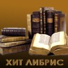 Хит либрис