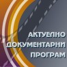 Профил и профит